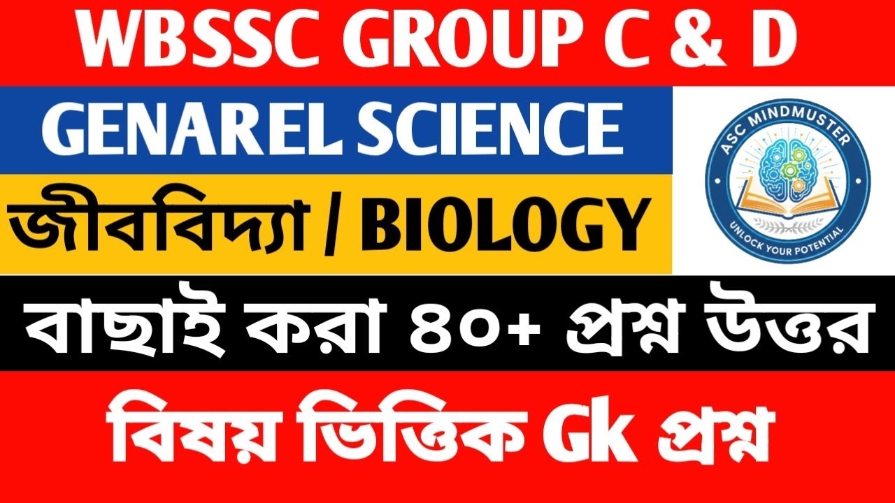 GENERAL SCIENCE| সেরা 40+ প্রশ্ন | জীববিদ্যা|BIOLOGY |WBSSC GROUP C & D | GENERAL SCIENCE GK 