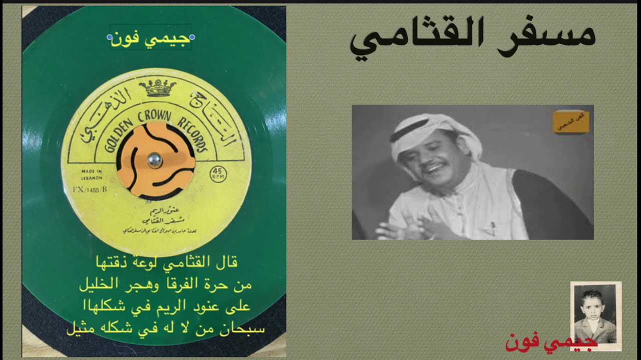 مسفر القثامي قال القثامي لوعة ذقتها (عنود الريم)