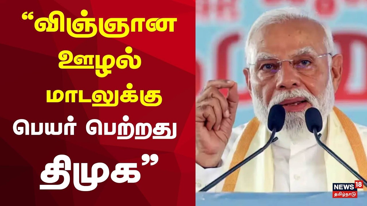 PM Modi Visit TN | “விஞ்ஞான ஊழல் மாடலுக்கு பெயர் பெற்றது திமுக” | ADMK BJP Alliance | NDA Meeting