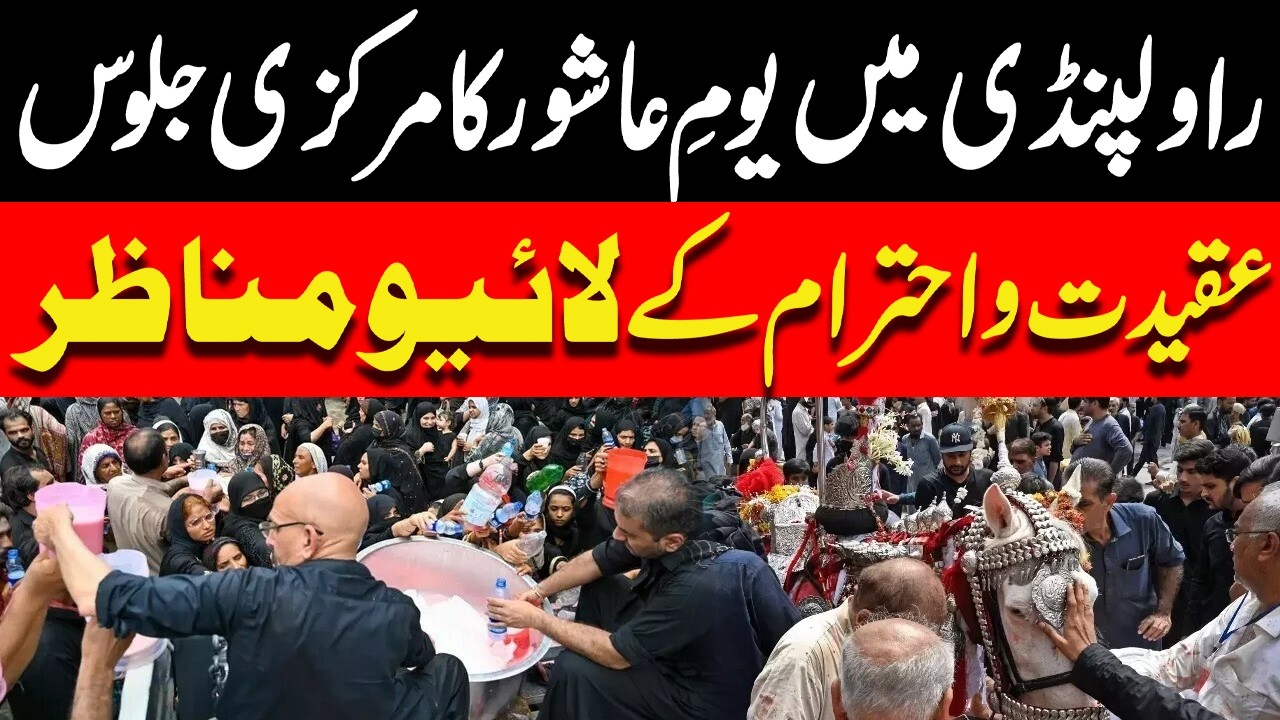 Rawalpindi Ashura Main Procession Live | Yom-e-Ashura 2026 | Breaking News | Dunya News