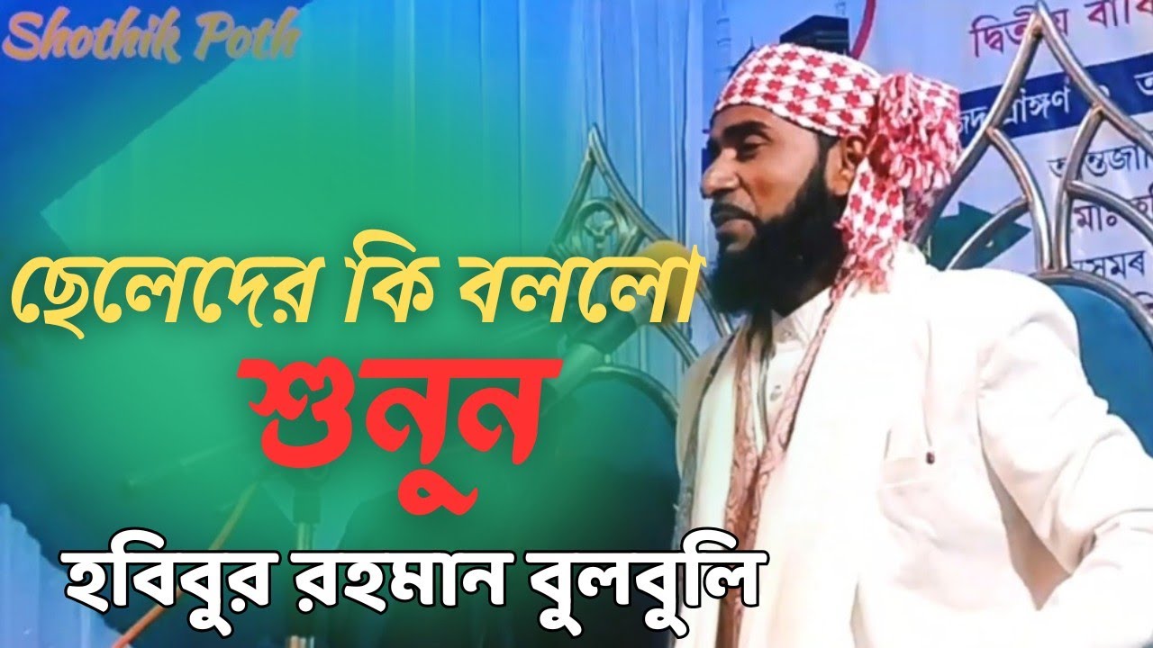 Assam Hobibur Rahman Bulboli 😁 ছেলেদেৰ কি বলো দেখোন  || Shothik Poth 