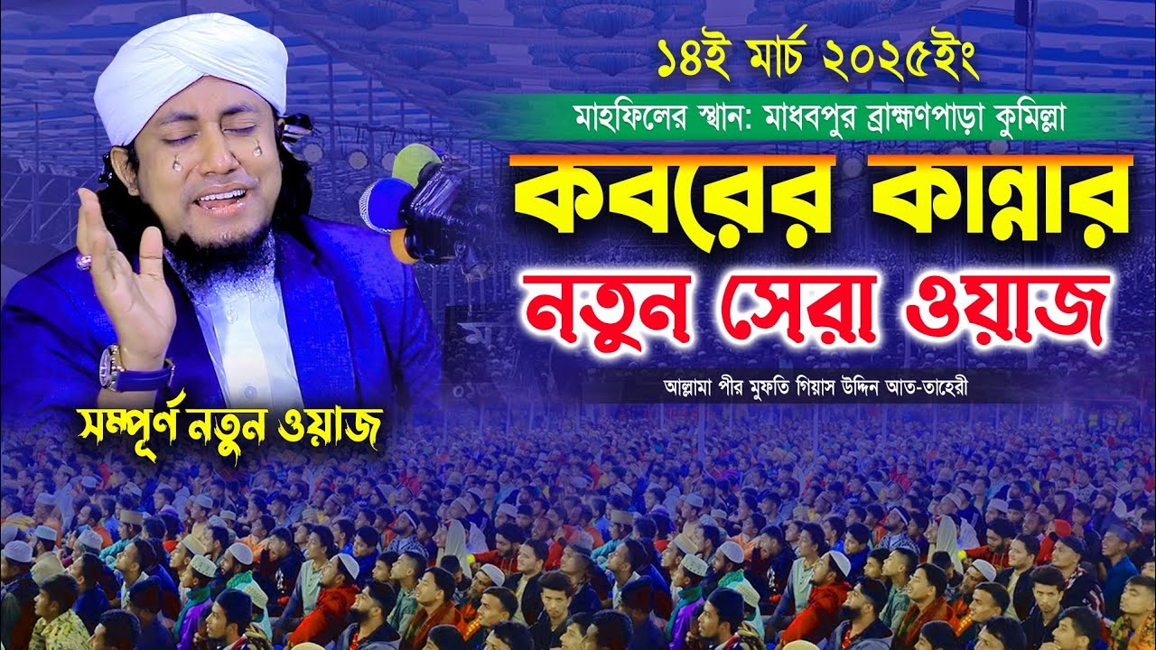 কবরের কান্নার নতুন সেরা ওয়াজ | Mufti Gias Uddin Taheri waz 2025 | মুফতি গিয়াস উদ্দিন তাহেরী
