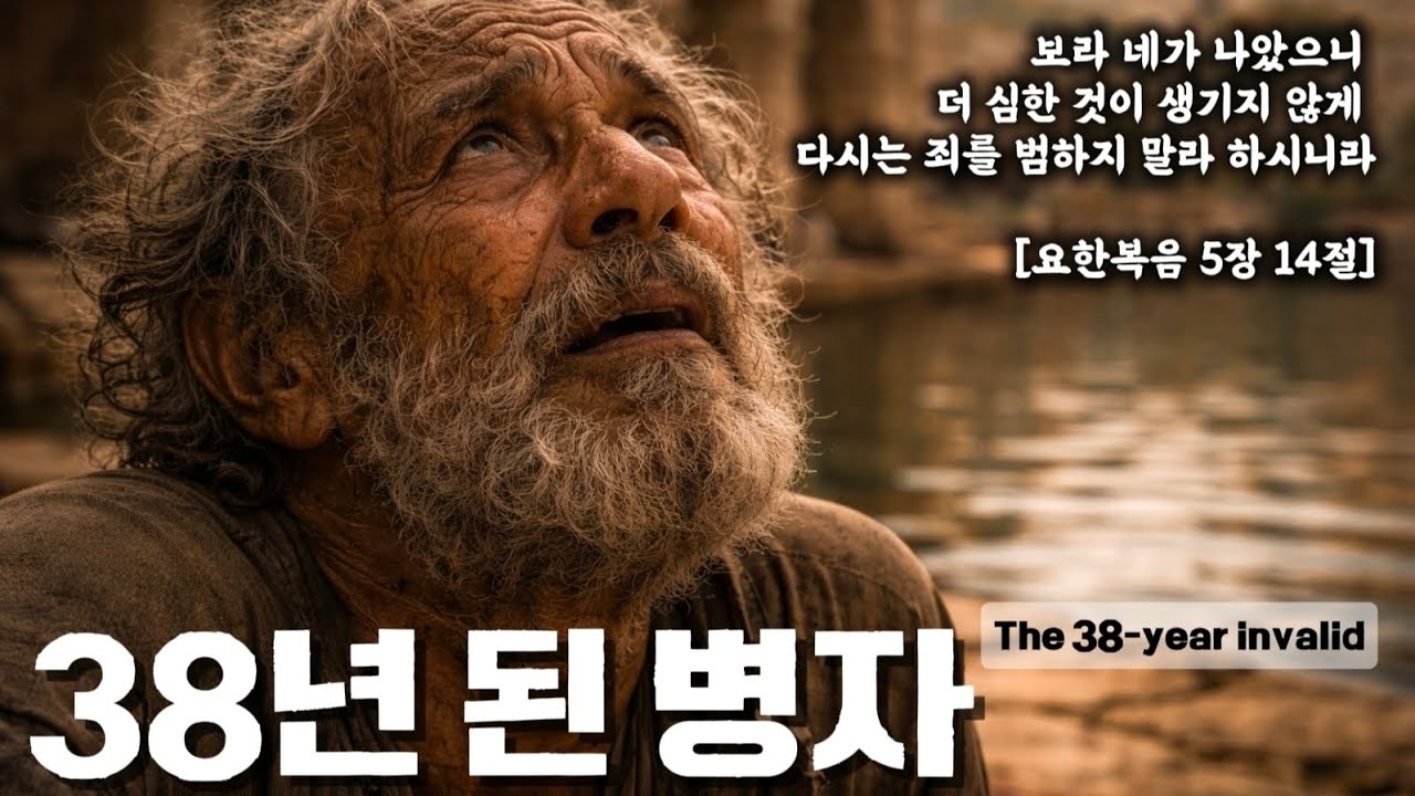 [CCM] 38년 된 병자 이야기 찬양 | 일어나 네 자리를 들고 걸어가라 🎵 | 감동 성경 찬양