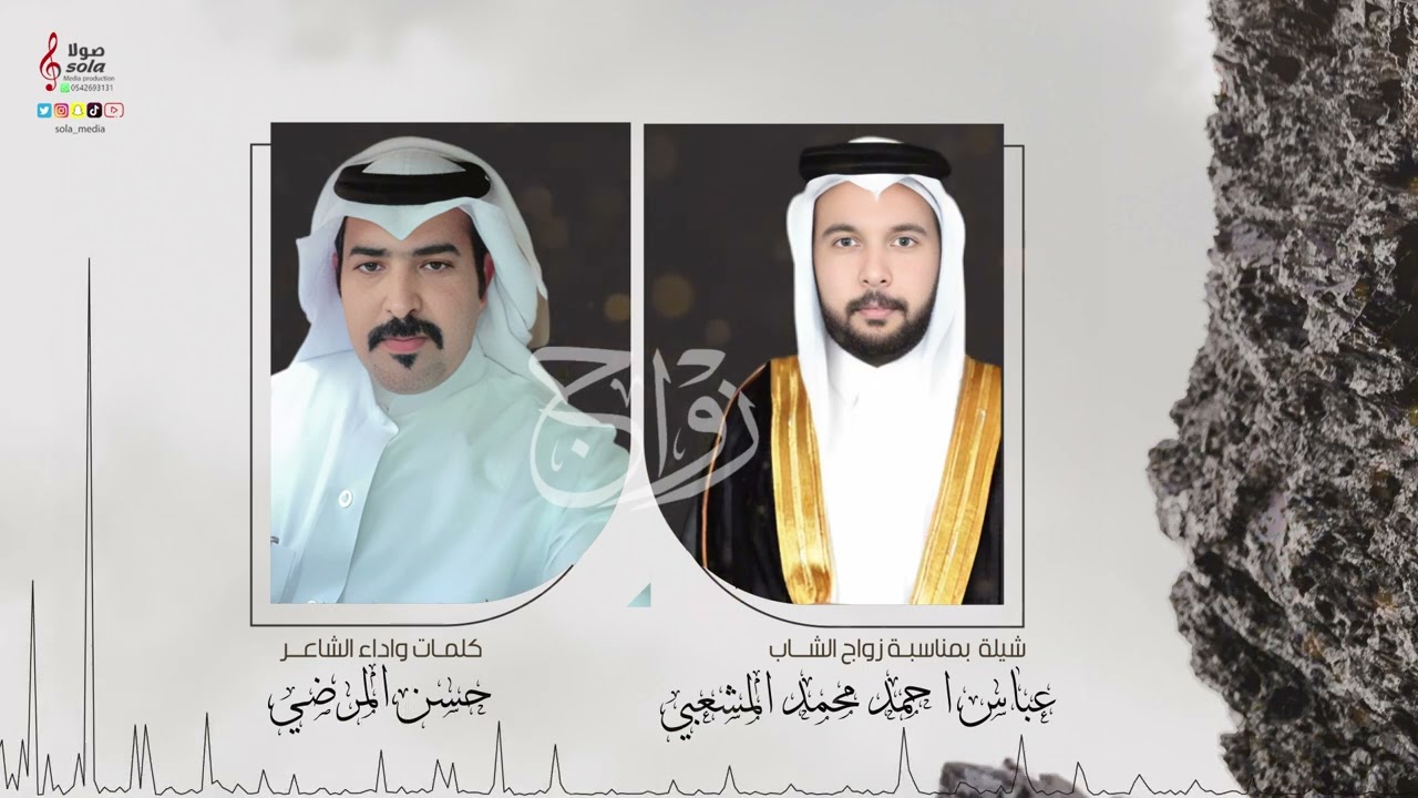 شيلة زواج الشاب : عباس احمد محمد المشعبي | كلمات واداء : حسن المرضي | إنتاج : صولا ميديا 2023