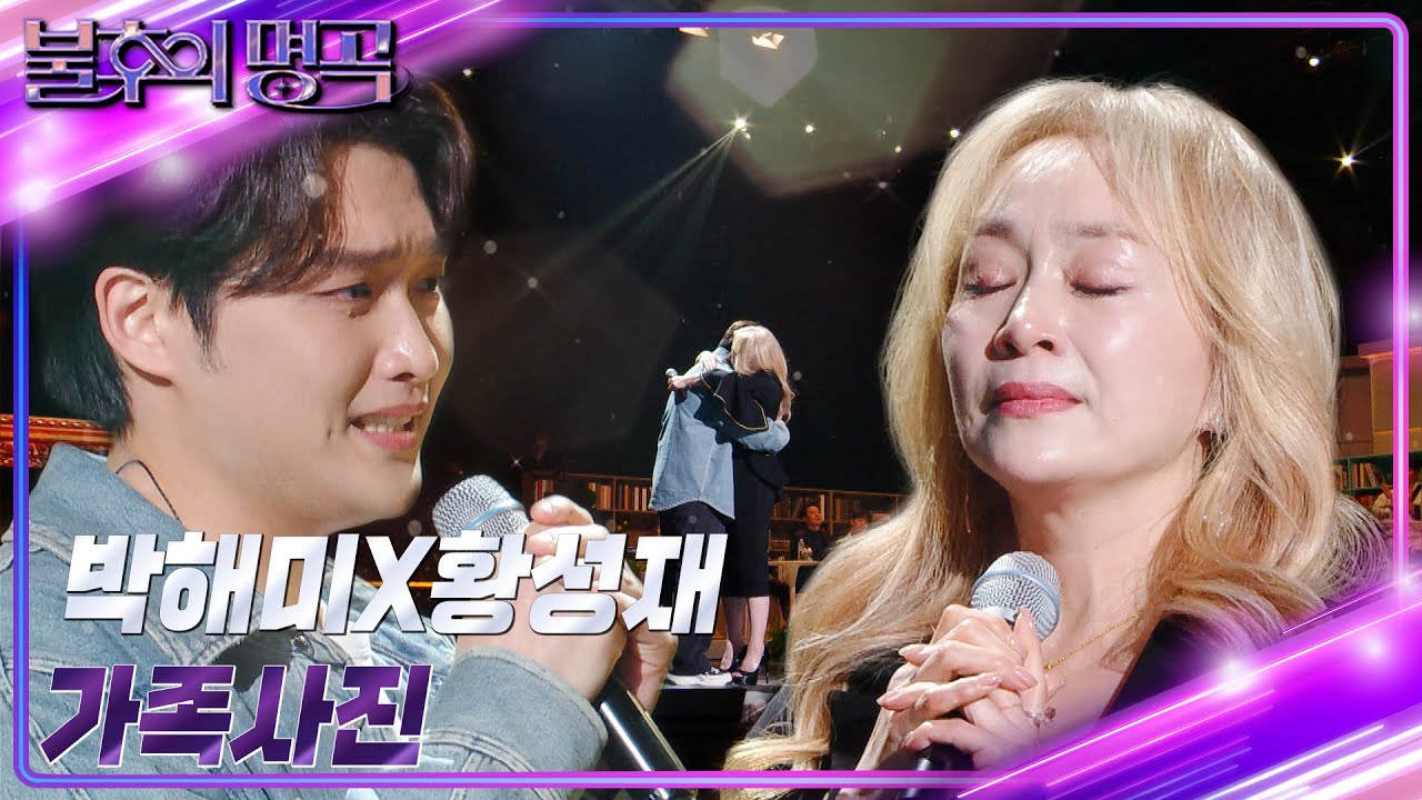 박해미&황성재 - 가족사진 [불후의 명곡2 전설을 노래하다/Immortal Songs 2] | KBS 230527 방송