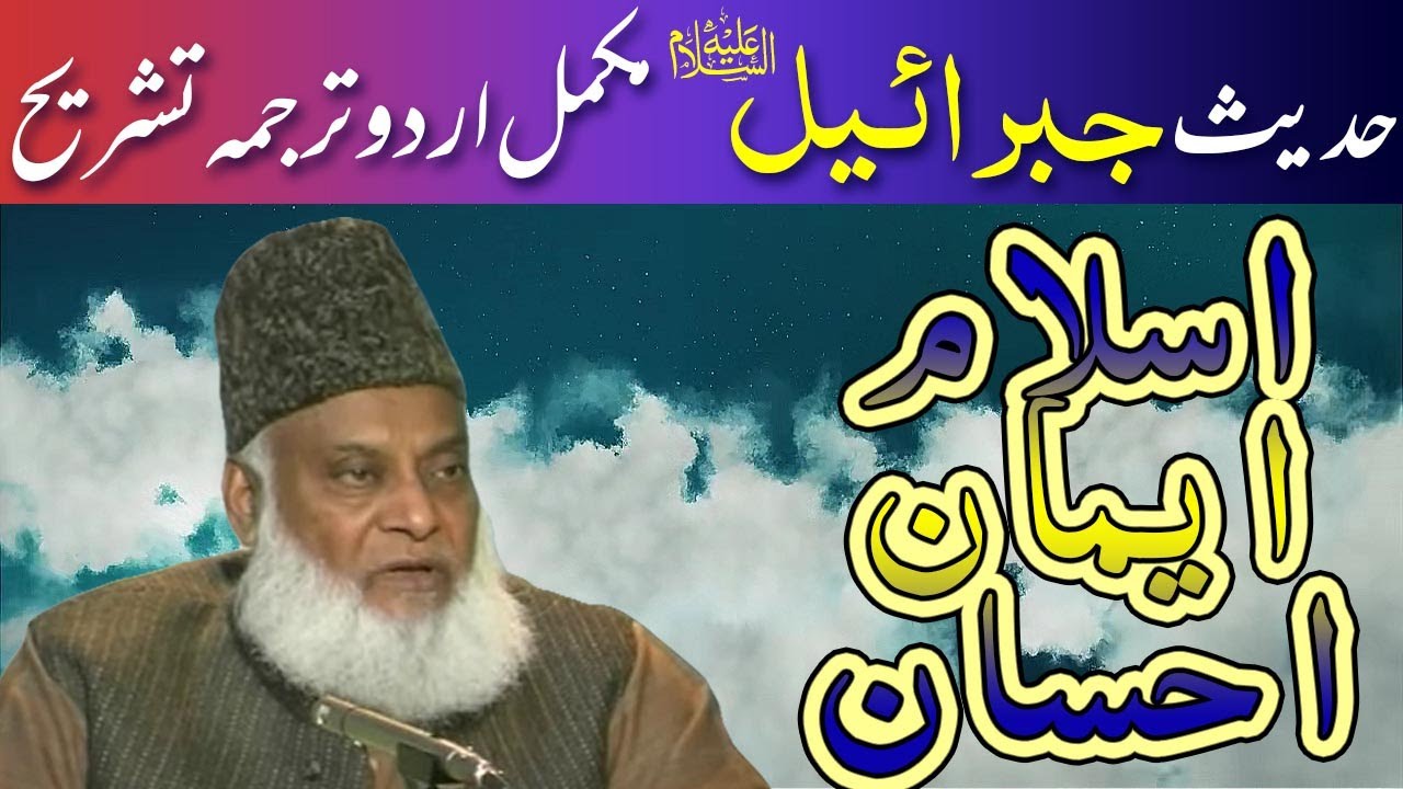 Hadith E Jibreel Summary | Hadees E Jibreel Explanation In Urdu | Dr. Israr Ahmad | حدیث جبرائیل