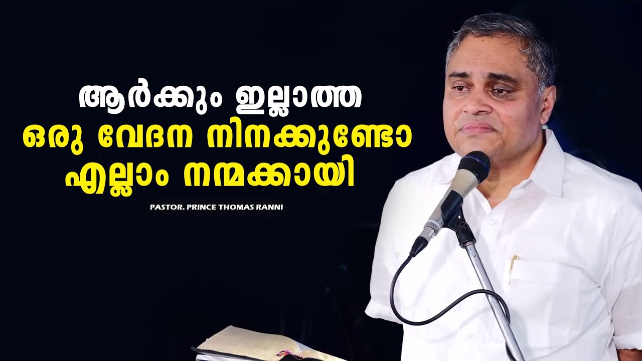 PASTOR.PRINCE THOMAS RANNI. MALAYALAM CHRISTIAN MESSAGE 2025 .ആർക്കും ഇല്ലാത്ത ഒരു വേദന നിനക്കുണ്ടോ