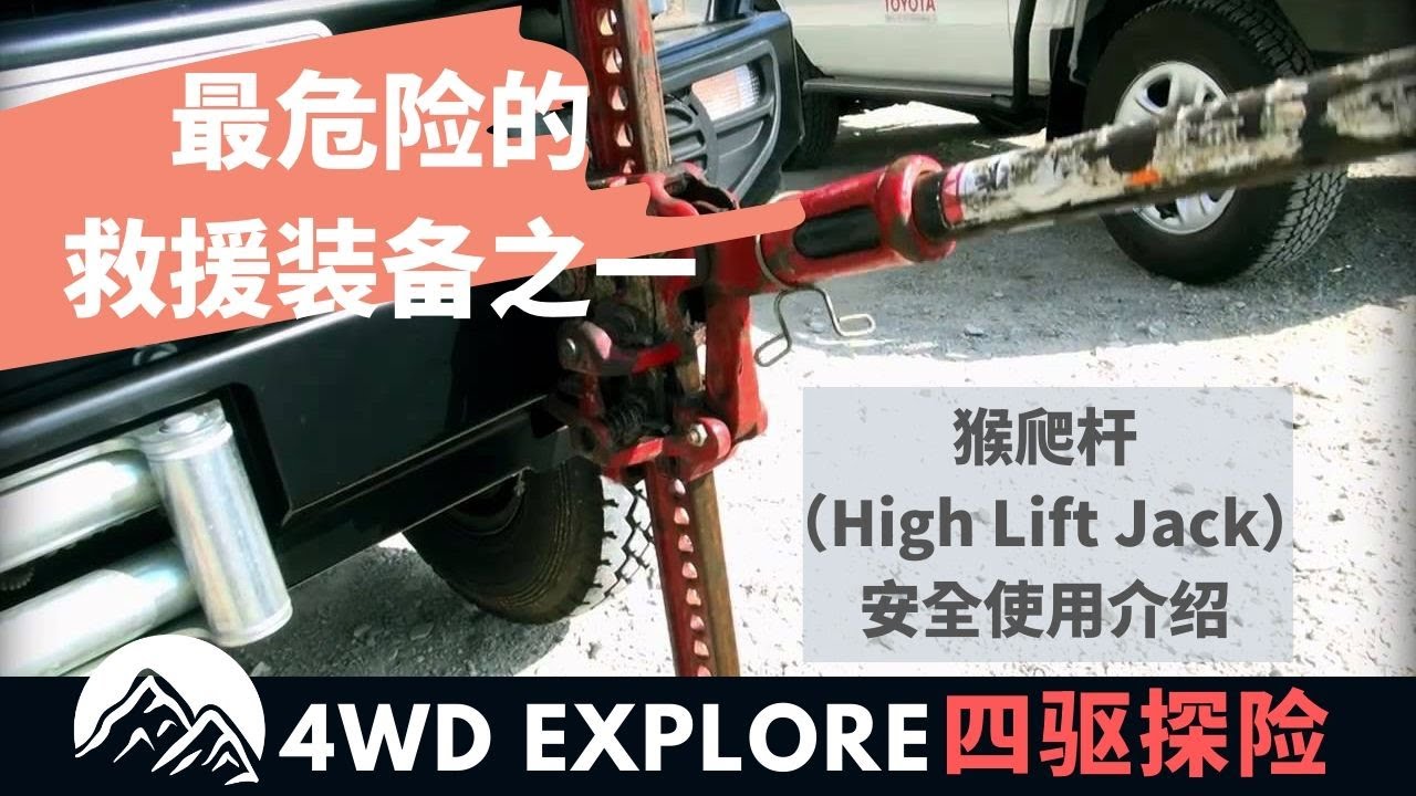 最危险的救援装备之一，看完你就知道如何安全使用它！-猴爬杆（High Lift Jack）安全使用介绍