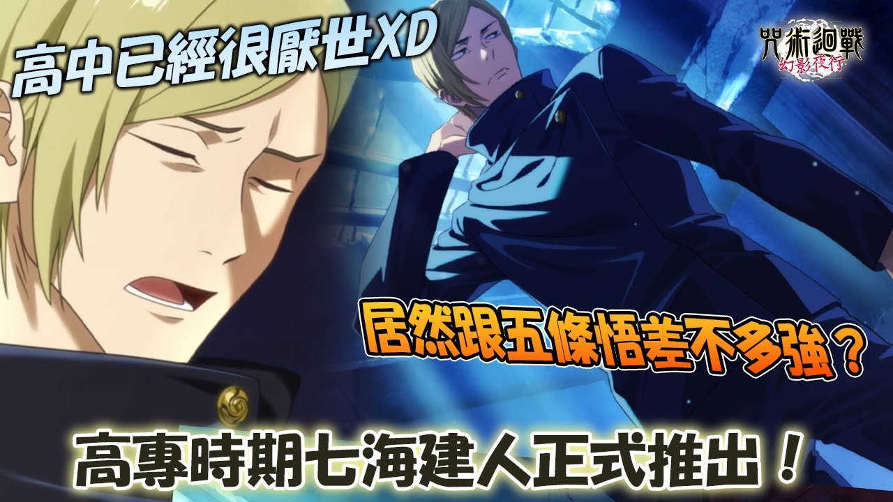 《咒術迴戰 幻影夜行》五條悟看到高專時期七海的傷害也望塵莫及！歐洲列車馬上開出！？懷玉玉折限定卡池第三彈開抽｜【有望的新生】七海建人技能解析 【中文cc字幕】#咒術#咒迴#咒術回戰