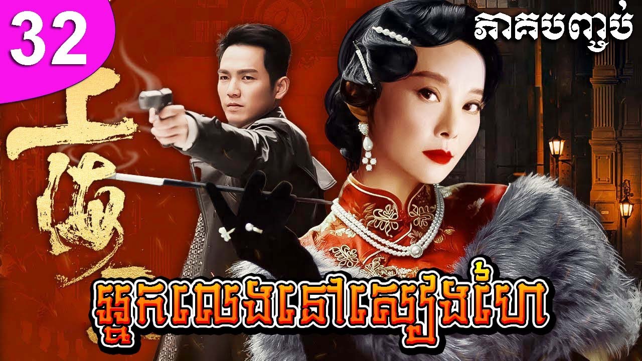 អ្នកលេងនៅសៀងហៃ ភាគទី 32 ភាគបញ្ចប់ | រឿងចិន | រឿងភាគចិន | រឿងភាគចិននិយាយខ្មែរ | Full HD 1080p