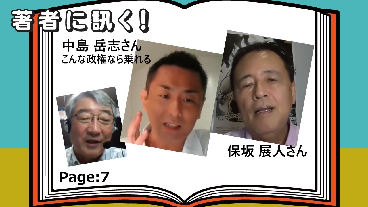 中島岳志×保坂展人　こんな政権なら乗れる【著者に訊く！】 20210804