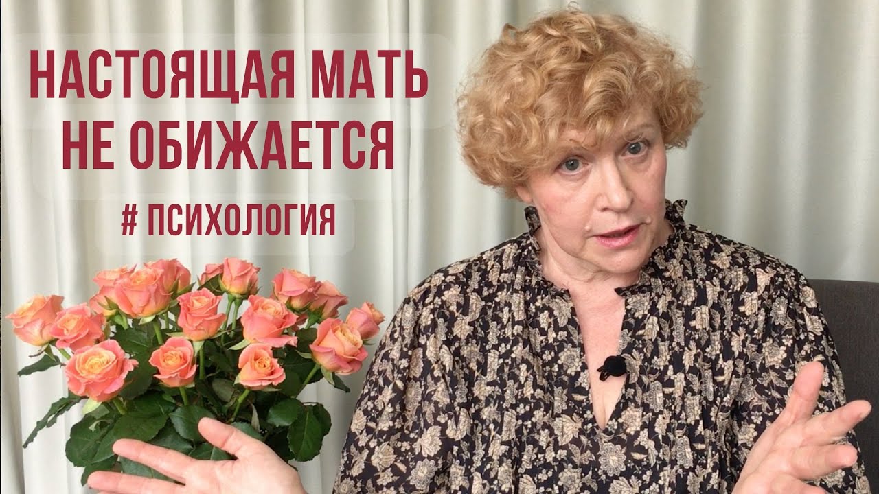 Настоящая мать не обижается! Почему? #психология #обиданадетей #обиданамаму #обиданаотца #абьюз