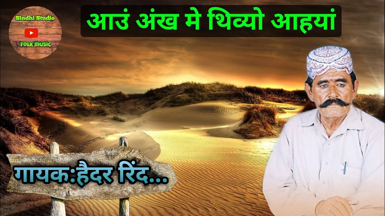 Aaun ankh me thi vyo aahyan | Hedar Rind | आउं अंख मे थिव्यो आहयां | हैदर रिंद | सिंधी गीत |