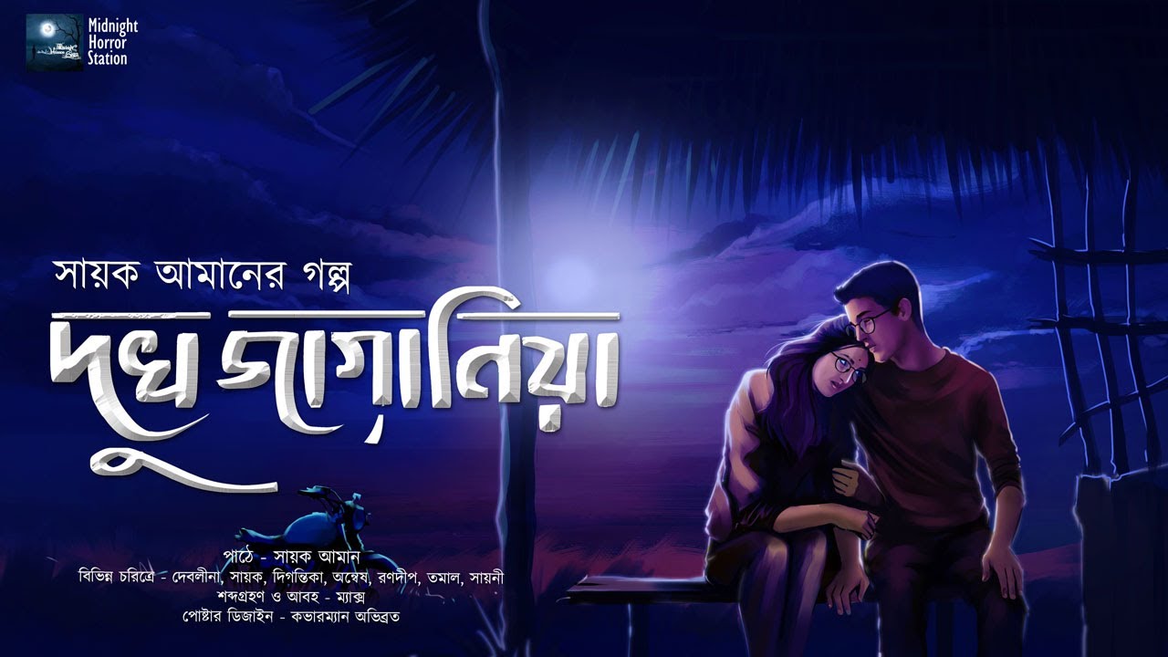 দুখ জাগানিয়া - Midnight Horror Station | #SayakAman @DebolinaNandy | Romantic Love Story