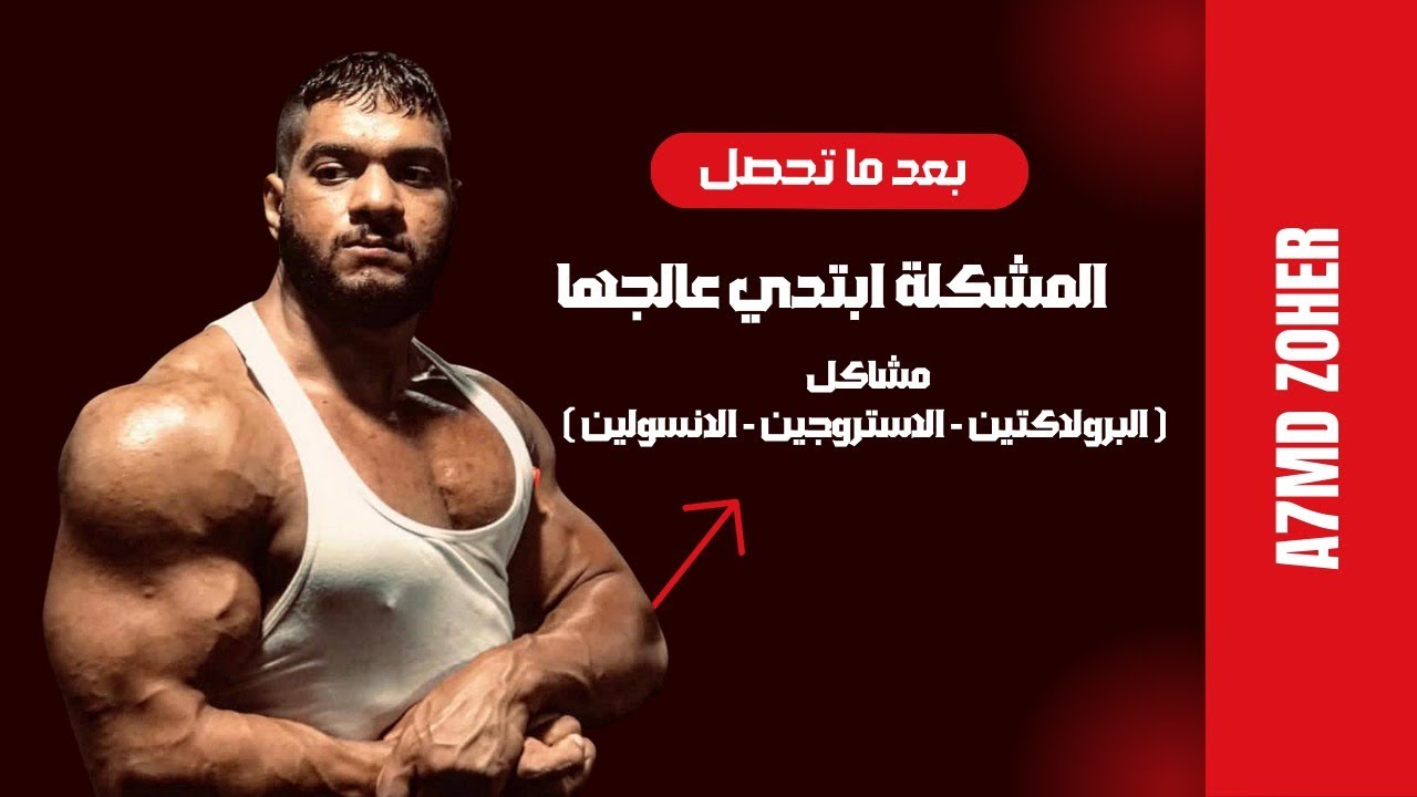 بعد ما تحصل المشكلة ابتدي عالجها ( الاستروجين البرولكتين الانسولين )