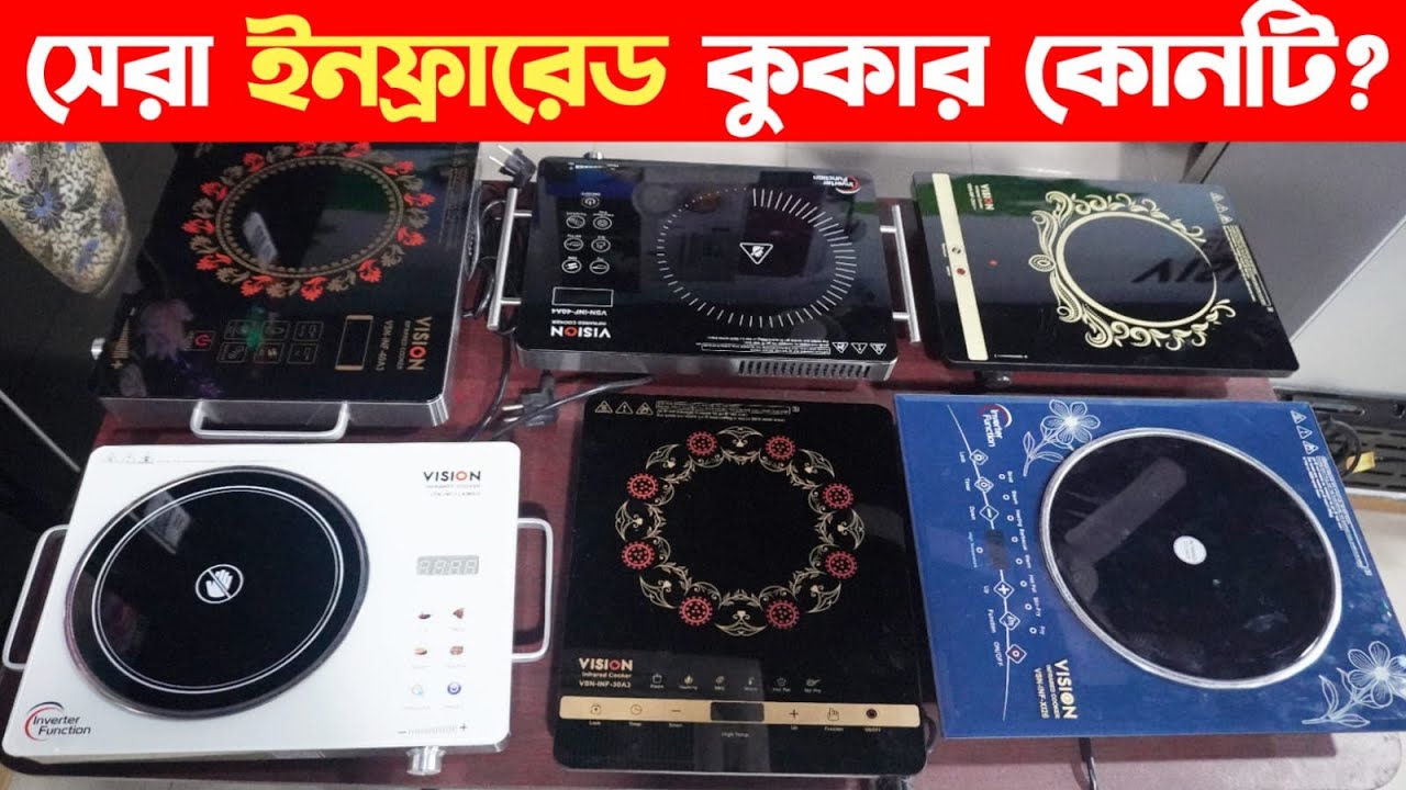 Vision electric chula price BD | vision infrared cooker |rfl electric chula price in Bangladesh|