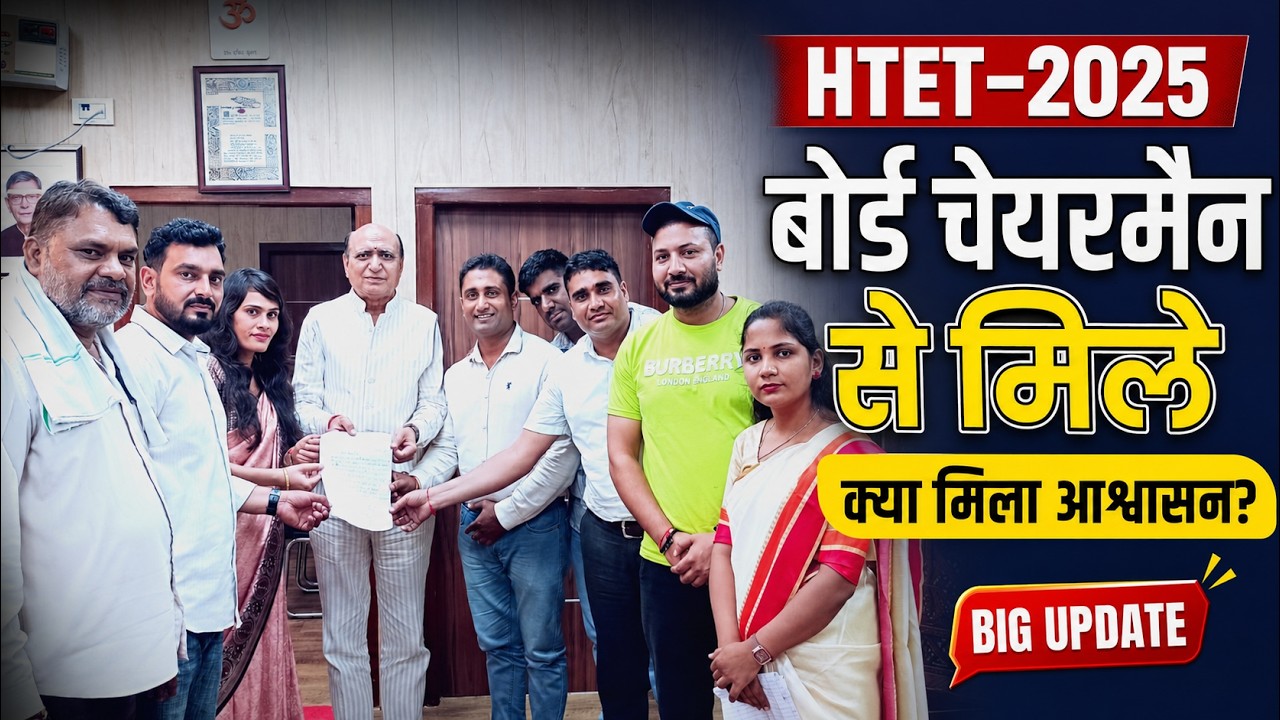 HTET 2025 BIG UPDATE | बोर्ड चेयरमैन से मिले Candidates | क्या मिला आश्वासन? पूरी बातचीत