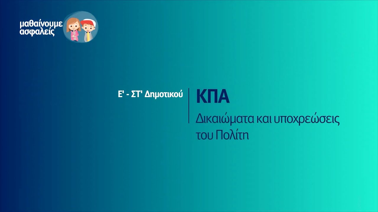 ΚΠΑ - Δικαιώματα και υποχρεώσεις του Πολίτη - Ε΄-ΣΤ' Δημοτικού Επ. 44