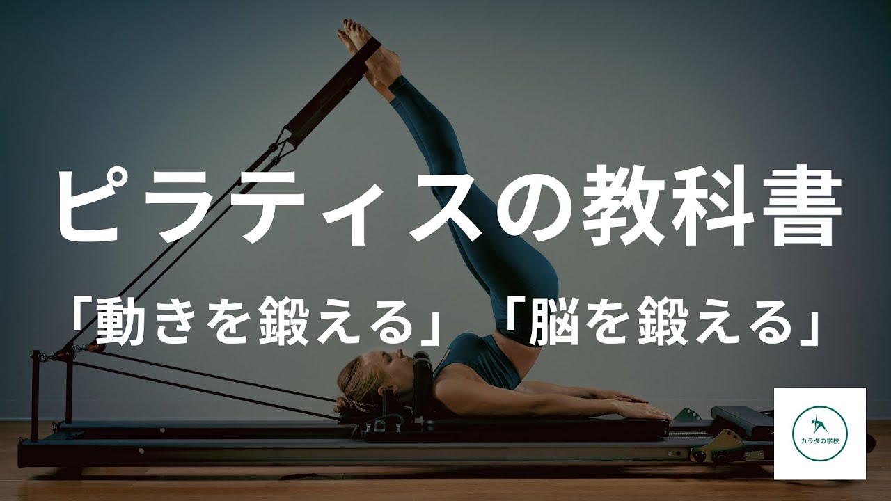 【ピラティスの教科書】ピラティスとは？理学療法士が「動きを鍛える」「脳を鍛える」という考え方を解説【オンラインサロン】