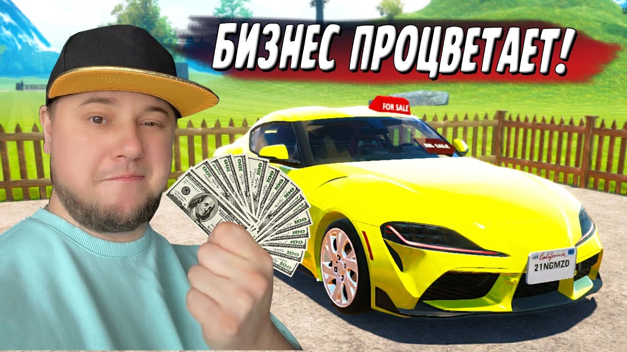 ВКУС НАСТОЯЩИХ ДЕНЕГ! БИЗНЕС ПРОЦВЕТАЕТ! СИМУЛЯТОР ПЕРЕКУПА! (Car For Sale Simulator 2023 #4)