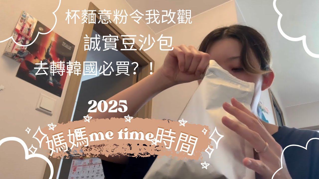 2025媽媽me time時間：三養竟然出左杯麵意粉☺️士多啤梨乾二選一🙈不停食食食🤣（合作）