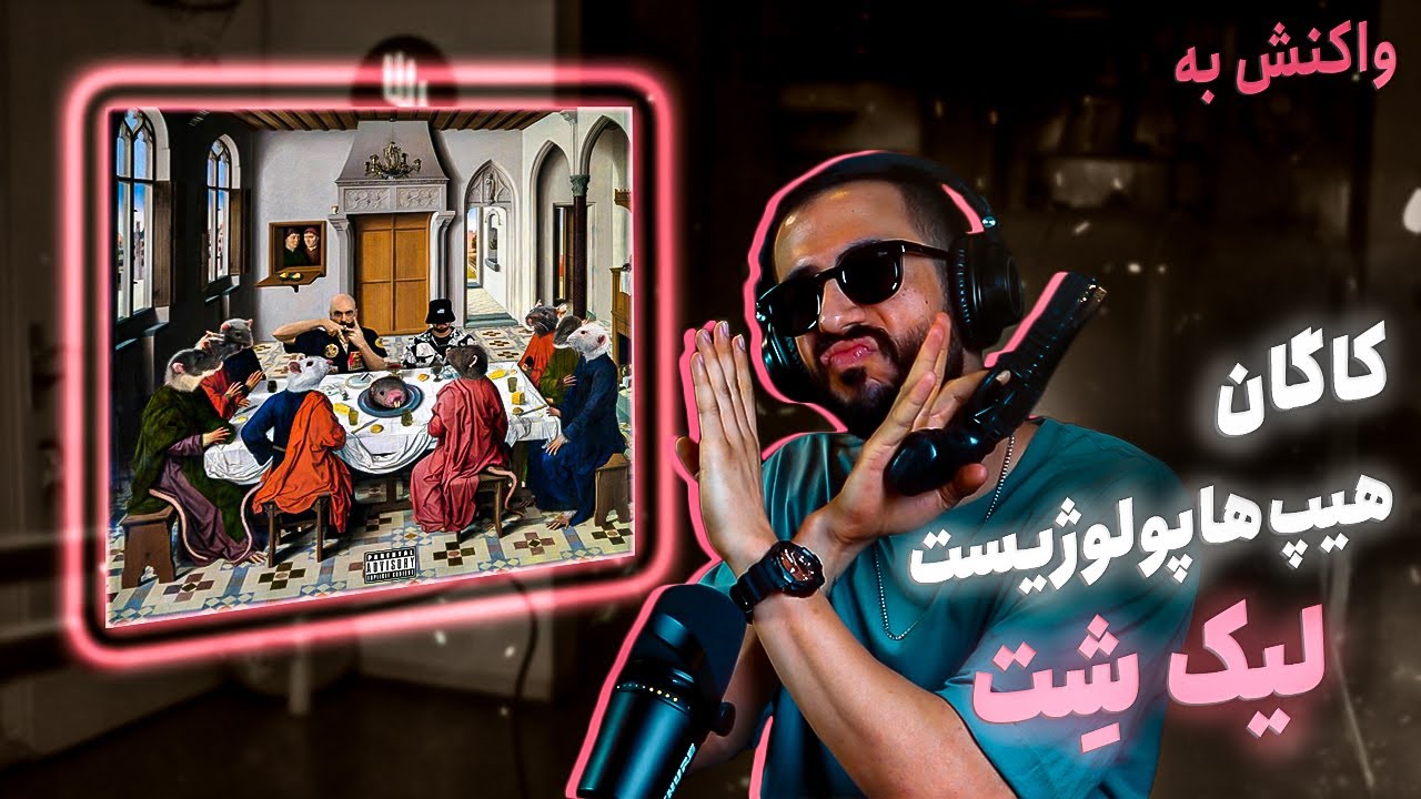 Hiphopologist x Kagan - LEAKSHIT Album (REACTION) | هیپ هاپولوژیست و کاگان - آلبوم لیک شت (واکنش)
