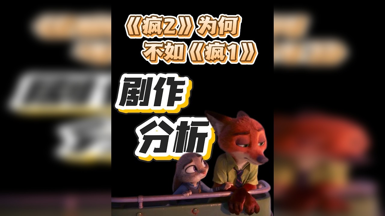 全网最细！剧作拆解《疯狂动物城2》为何不如第一部好看？ 其实在第二部广受关注的同时，确实存在很多认为第二部不如第一部有趣，叙事乏力，主角停滞，内核无趣的说法 这条视频带大家从核心主题、人物弧光、戏剧结