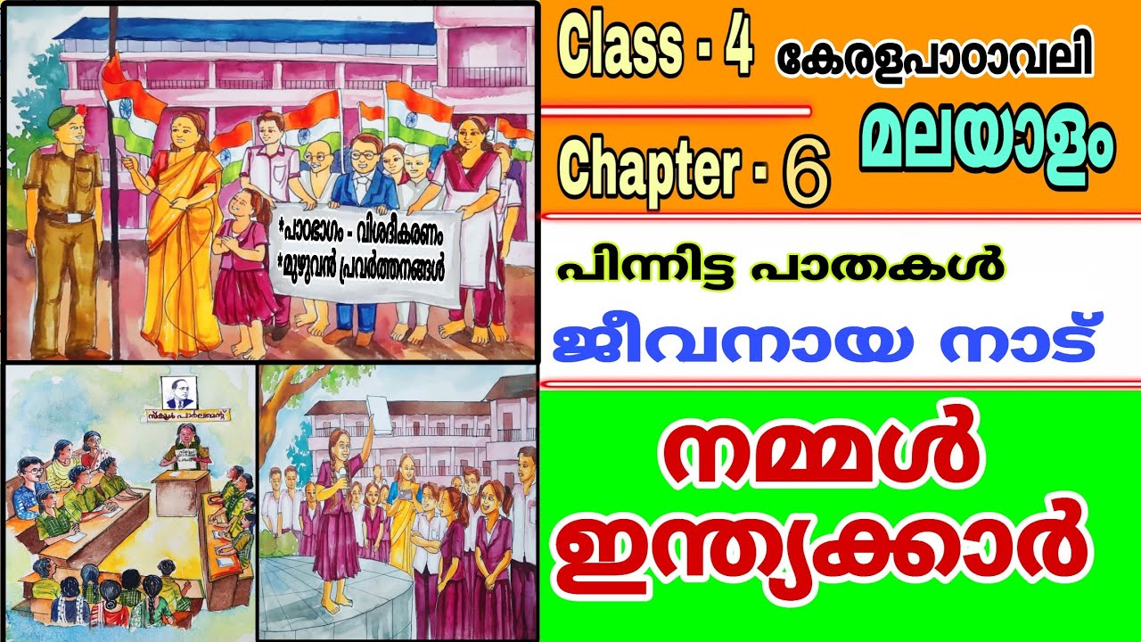 നമ്മൾ ഇന്ത്യക്കാർ/Nammal Indiakkar/Class 4/Malayalam/Unit 6/പിന്നിട്ട പാതകൾ #std4malayalam #class4