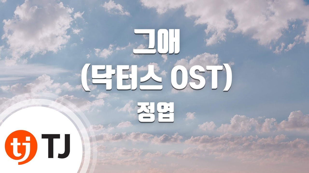 [TJ노래방] 그애(닥터스OST) - 정엽 / TJ Karaoke