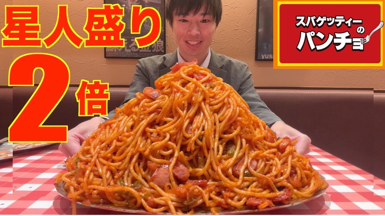 【大食い】パンチョ「ナポリタン星人盛り2倍でも余裕ですよね？」【激熱】【モッパン】大胃王 BigEater Challenge