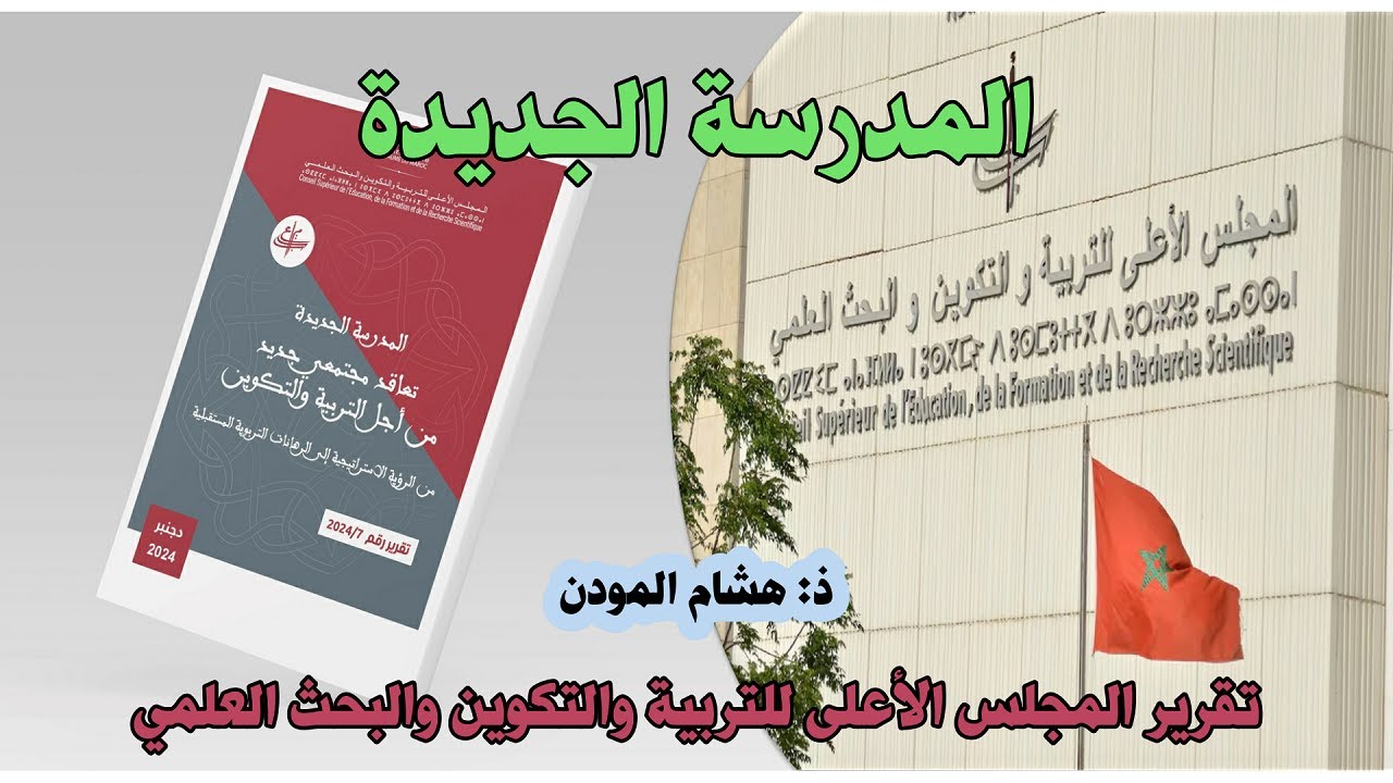 المدرسة الجديدة تقرير المجلس الأعلى للتربية والتكوين والبحث العلمي