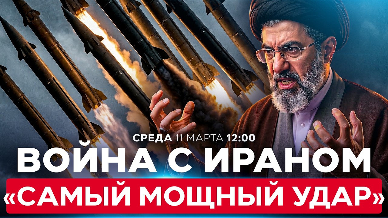 ИРАН НАНЁС «САМЫЙ МОЩНЫЙ УДАР С НАЧАЛА ВОЙНЫ» ПО ИЗРАИЛЮ И ЦЕЛЯМ США В РЕГИОНЕ. СПЕЦЭФИР 11/03 12:00