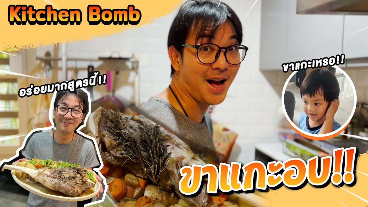 Kitchen Bomb EP.13 | ขาแกะอบ กลิ่นไม่สาบ! แต่ตอนทำเหมือนโดนสาป!!?