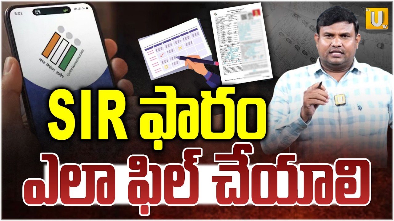 SIR Form Fill Up Explained : SIR ఫారమ్ ఎలా ఫిల్ చేయాలి ..? | #itsutvprimenews