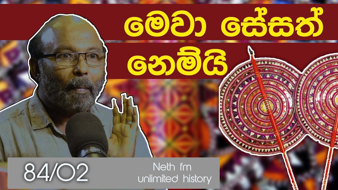 සේසත් මුරායුද කියන්නේ ඔවට නෙමෙයි | Sesath and Murayuda | Neth fm Unlimited History Sri lanka 84 - 02