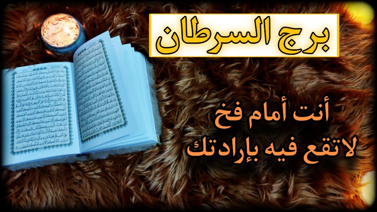 برج السرطان استخارة روحانيه للمظلومين حذاري حذاري حذاري من الرجوع لعلاقة سامه