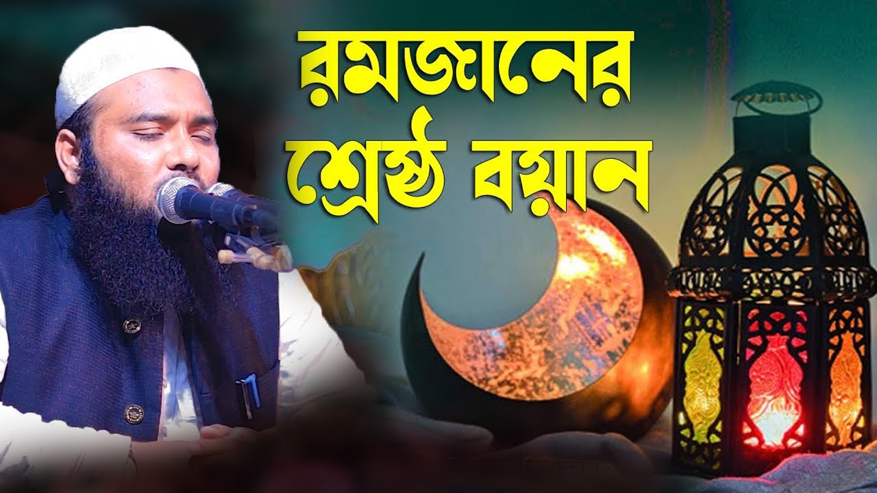 আনছারী কন্ঠে রমজানের শ্রেষ্ঠ আলোচনা | মুফতী কেফায়েতুল্লাহ আল মাহদী Bangla waz