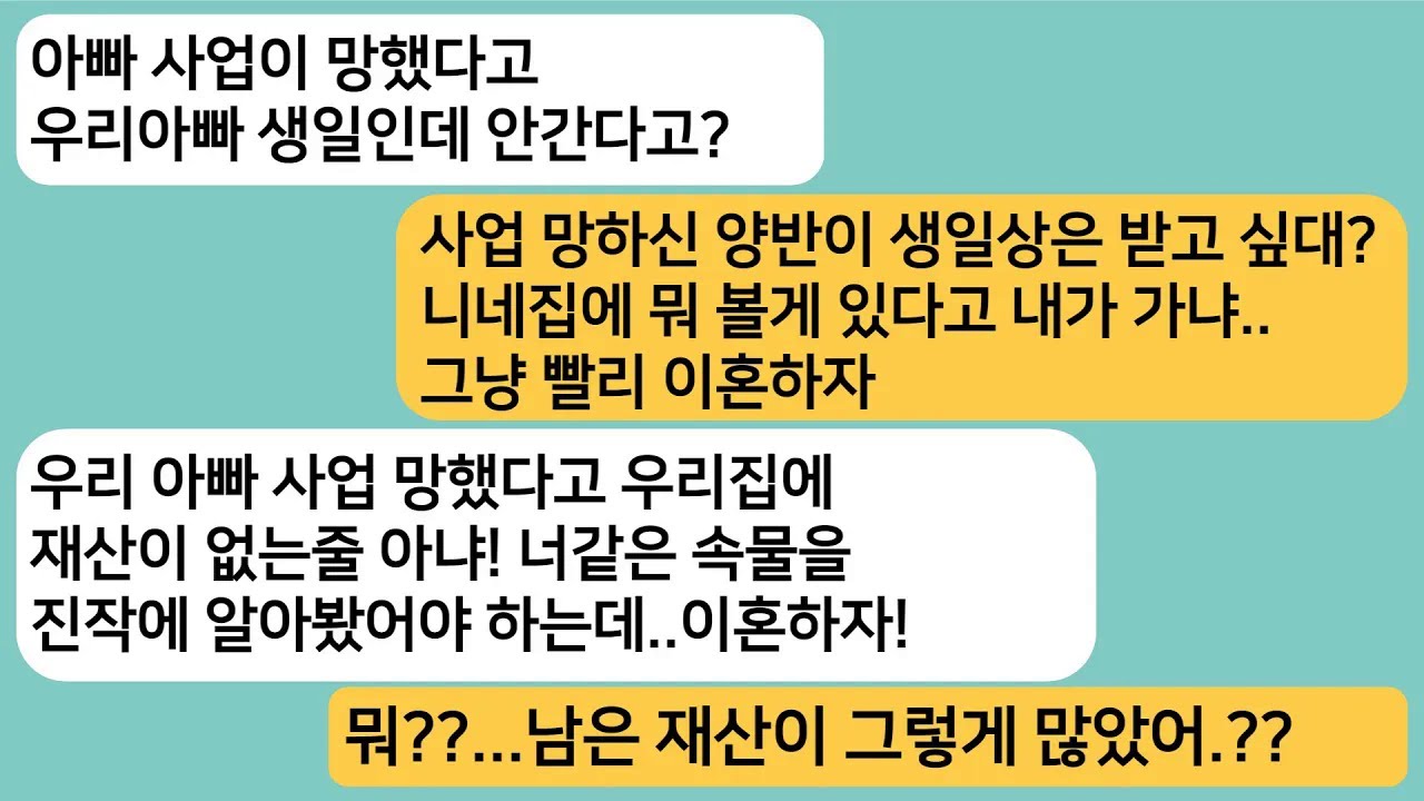 (썰극장)아빠 사업이 망했다고 아빠 생일에는 안가겠다는 남편..아빠가 숨겨둔 재산을 공개하자 갑자기 잘하는데..꺼져라 이놈아![라디오드라마][사연라디오][카톡썰]