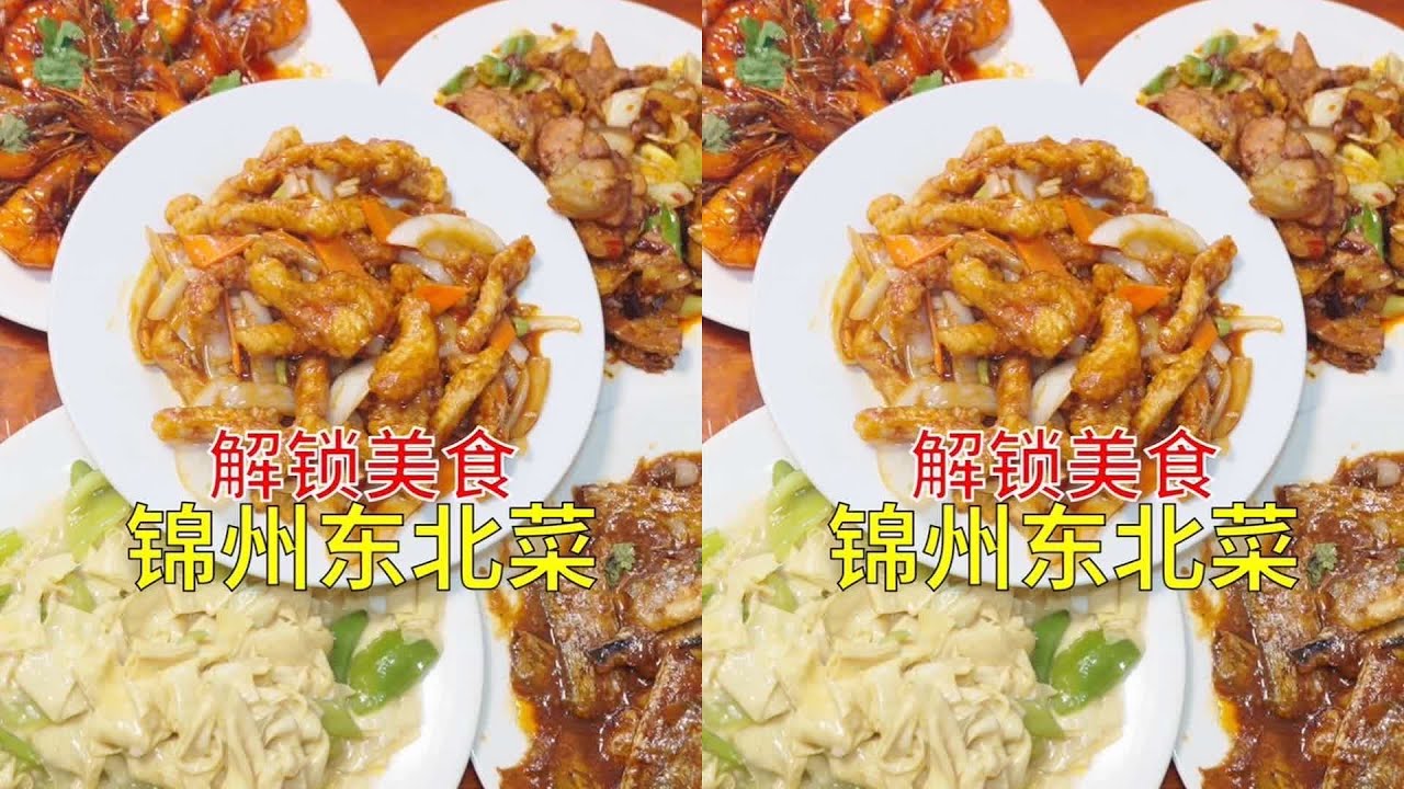 錦州小炒飯張力拉滿，配了9個菜太豪放 #锦州美食 #东北菜 #家常菜 #豪放 #小炒饭