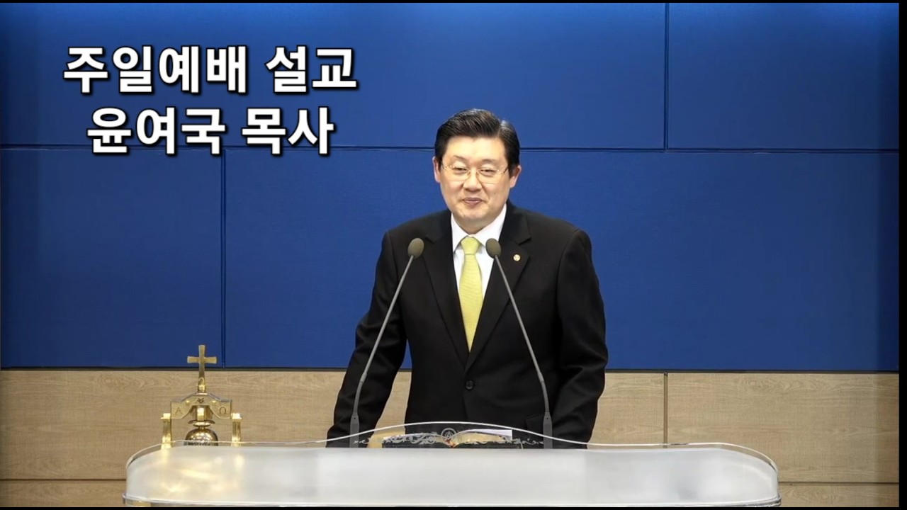 260301|주일예배 설교|성경의 하나님의 뜻과 자녀들|윤여국 목사|갈릴리교회. 