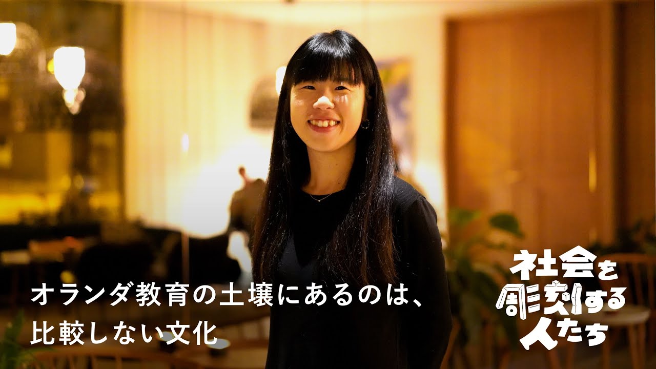 世界一子どもが幸せな国オランダの教育とは？元高校教諭が日本を飛び出した理由【社会を彫刻する人たち Episode. 5 前編】