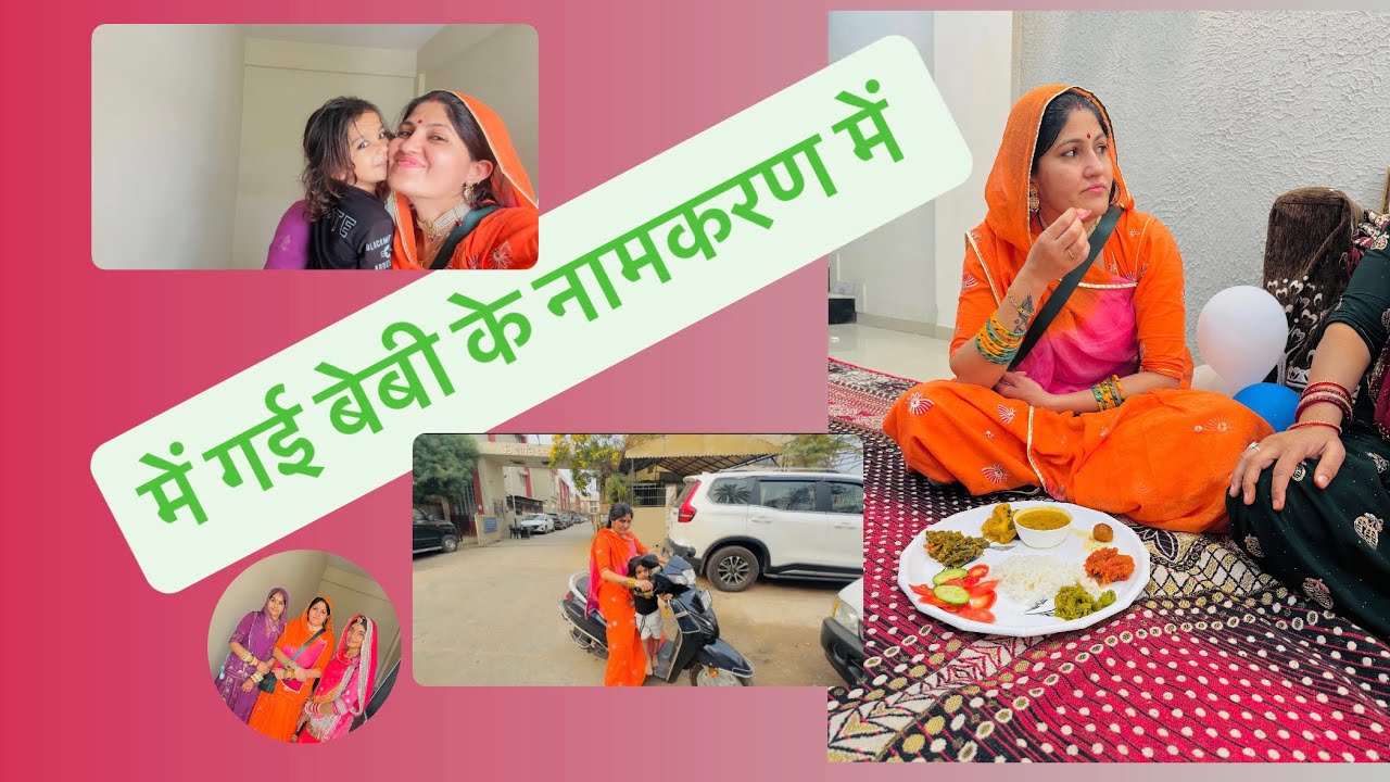 में गई वटवा बेबी के नामकरण में 🫂💎💫👈