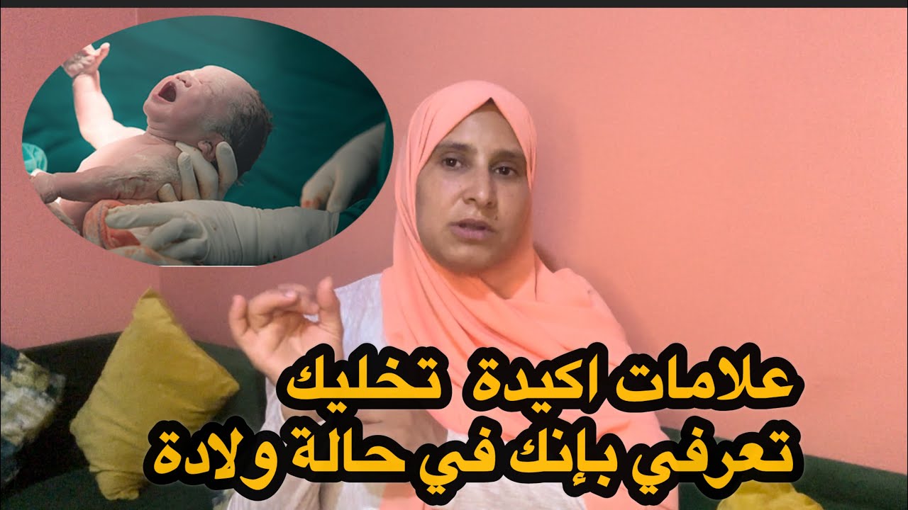 الى جاوك هاد العلامات عرفي راسك راكي في حالة ولادة 🤰 وخاصك تمشي تشوفي الطبيب 👩‍⚕️في اقرب وقت