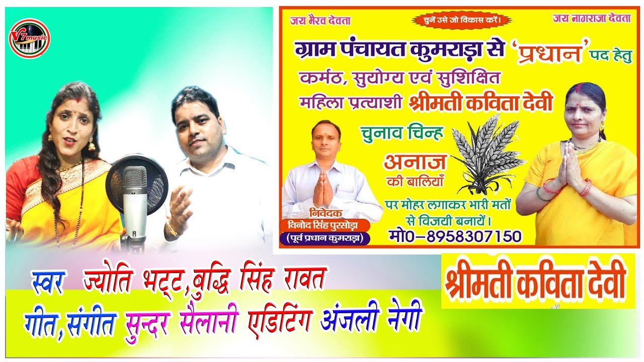 |New election Song||Jyoti Bhatt,Budhi Singh Rawat||चुनावी गीत,कविता देवी,विनोद पुरसोडा,पूर्वप्रधान|