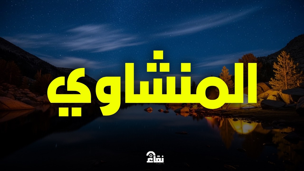 خشوع يُبكي القلوب تلاوة مؤثرة للشيخ محمد صديق المنشاوي