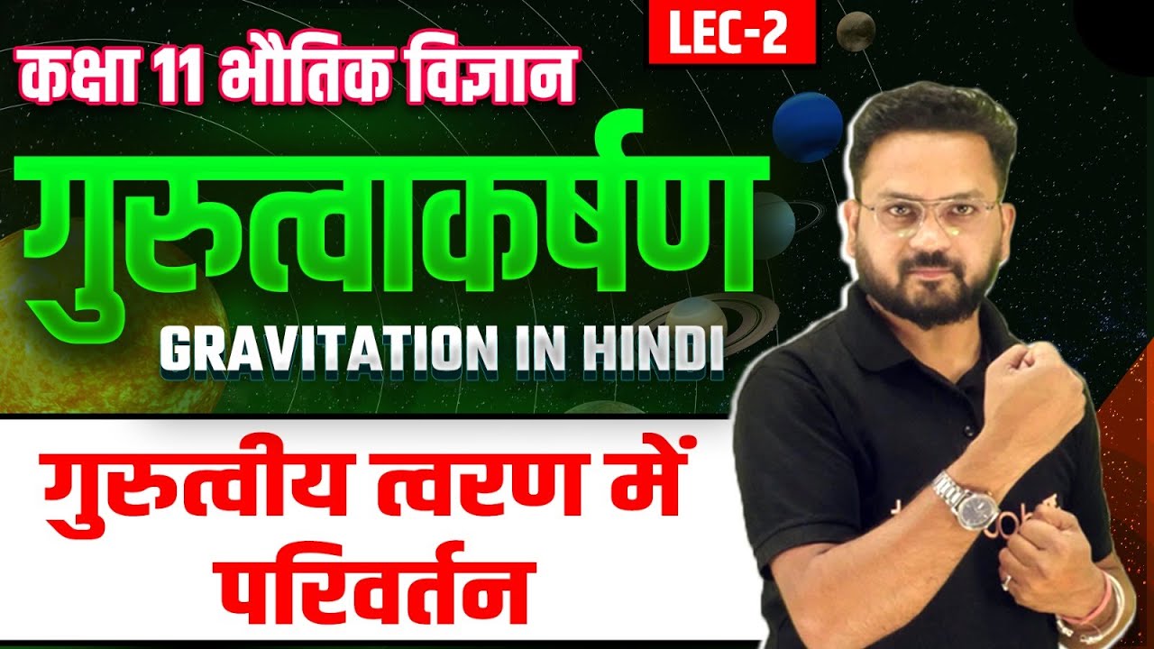 गुरुत्वीय त्वरण में परिवर्तन | गुरुत्वाकर्षण कक्षा 11 भौतिक विज्ञान | Gravitation in Hindi | Lec-2