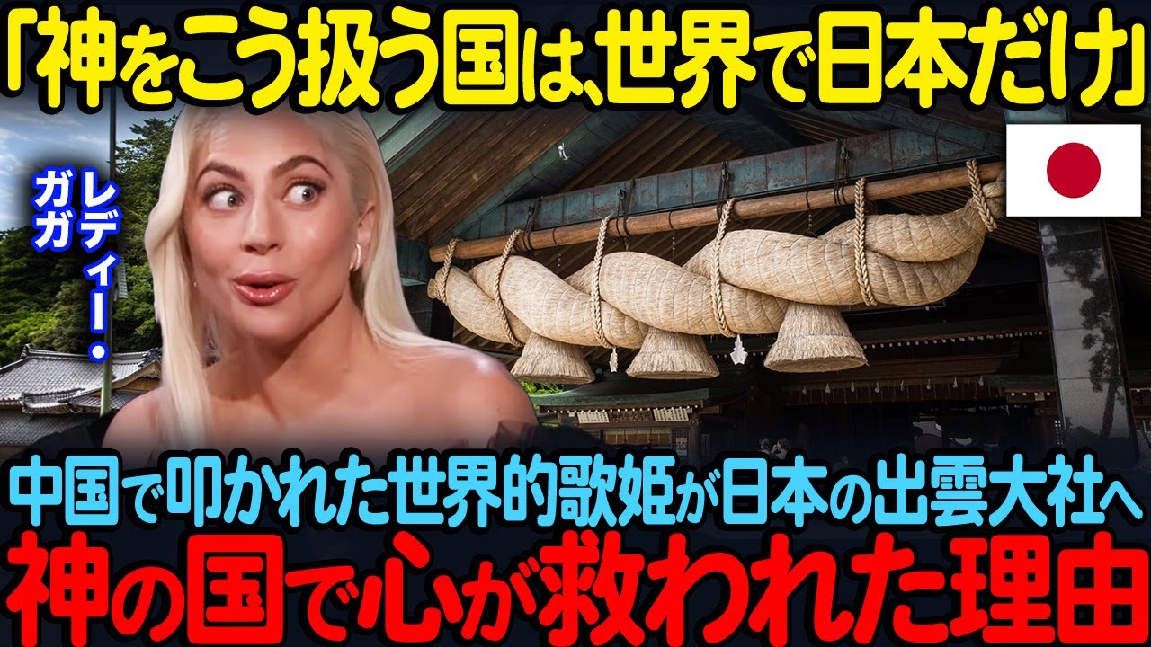 「神をこう扱う国は、世界で日本だけ」中国で叩かれたレディー・ガガが日本の出雲大社へ神の国を訪れ心が救われた理由【海外の反応】