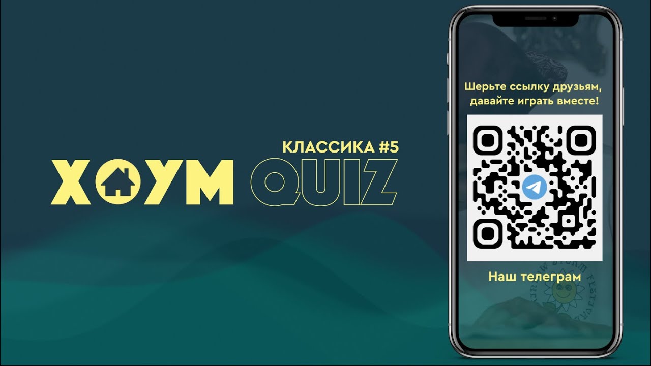 ХОУМ КВИЗ #6