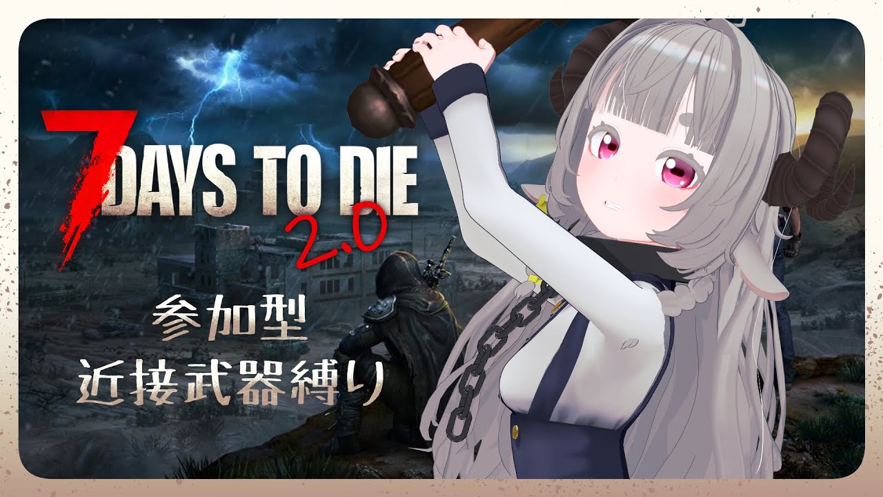 【7days to dieV2.0 EXP】近接武器以外は使用不可！参加型ななだいず　2日目【Vtuber】