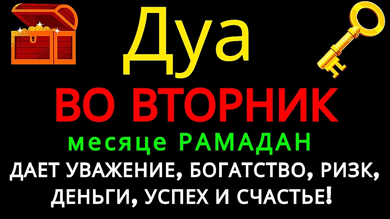 Дуа утром В ЧЕТВЕРГ в месяце РАМАДАН на Удачу веньги всегда будут приходить к вам ИншаАллах